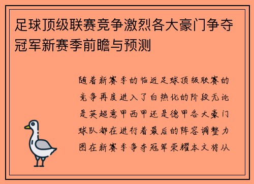 足球顶级联赛竞争激烈各大豪门争夺冠军新赛季前瞻与预测