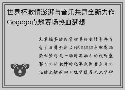 世界杯激情澎湃与音乐共舞全新力作Gogogo点燃赛场热血梦想