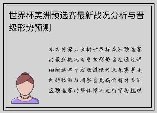 世界杯美洲预选赛最新战况分析与晋级形势预测