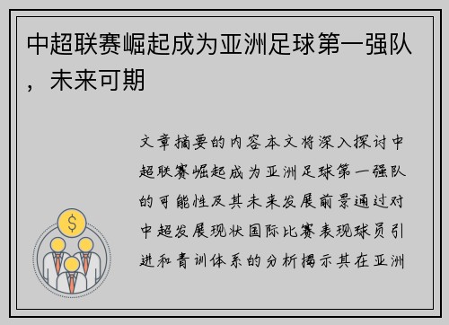 中超联赛崛起成为亚洲足球第一强队，未来可期