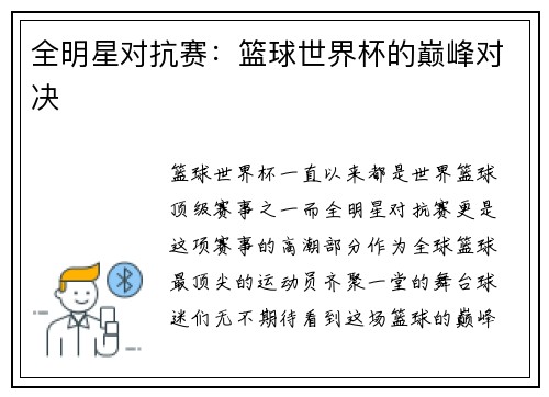 全明星对抗赛：篮球世界杯的巅峰对决