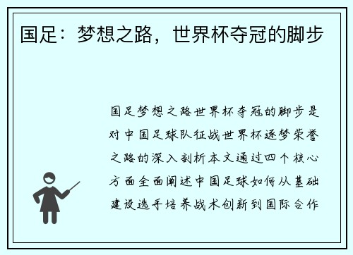 国足：梦想之路，世界杯夺冠的脚步