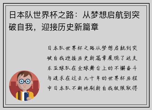 日本队世界杯之路：从梦想启航到突破自我，迎接历史新篇章