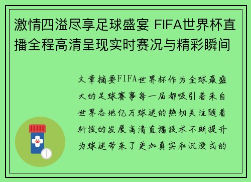 激情四溢尽享足球盛宴 FIFA世界杯直播全程高清呈现实时赛况与精彩瞬间