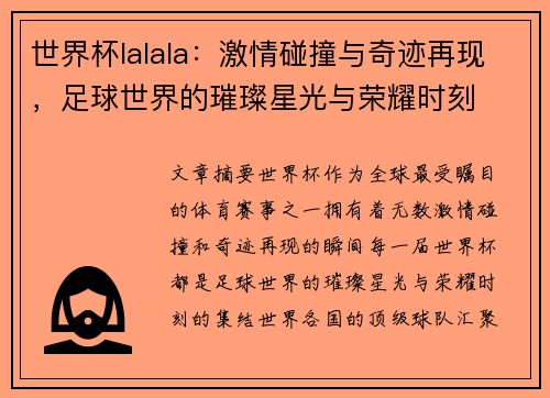 世界杯lalala：激情碰撞与奇迹再现，足球世界的璀璨星光与荣耀时刻