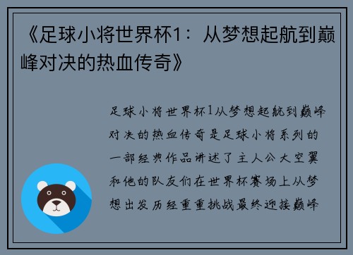 《足球小将世界杯1：从梦想起航到巅峰对决的热血传奇》