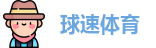 球速体育